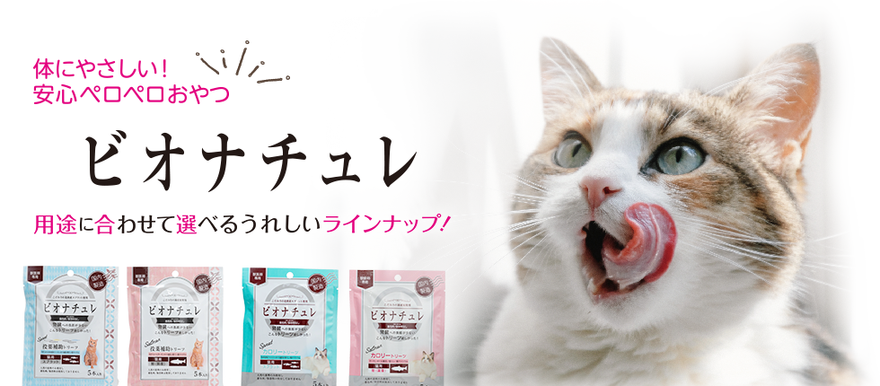 ビオナチュレ 猫用おやつ 有限会社ヘルスビジョン