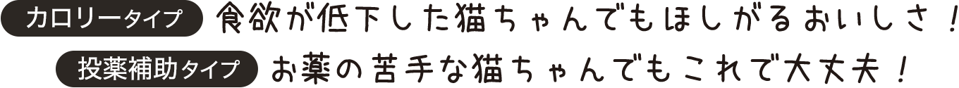 食欲が低下した猫ちゃんでもほしがるおいしさ！お薬の苦手な猫ちゃんでもこれで大丈夫！