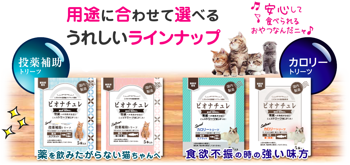 猫ちゃんにやさしい「ビオナチュレ」｜有限会社ヘルスビジョン